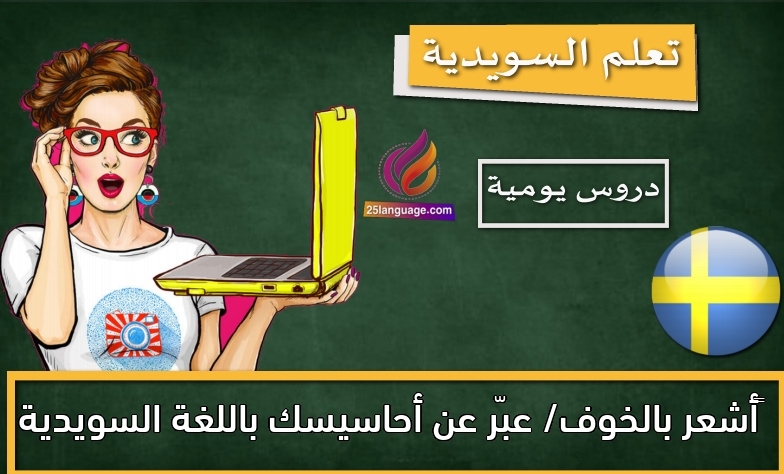 أشعر بالخوف/ عبّر عن أحاسيسك باللغة السويدية