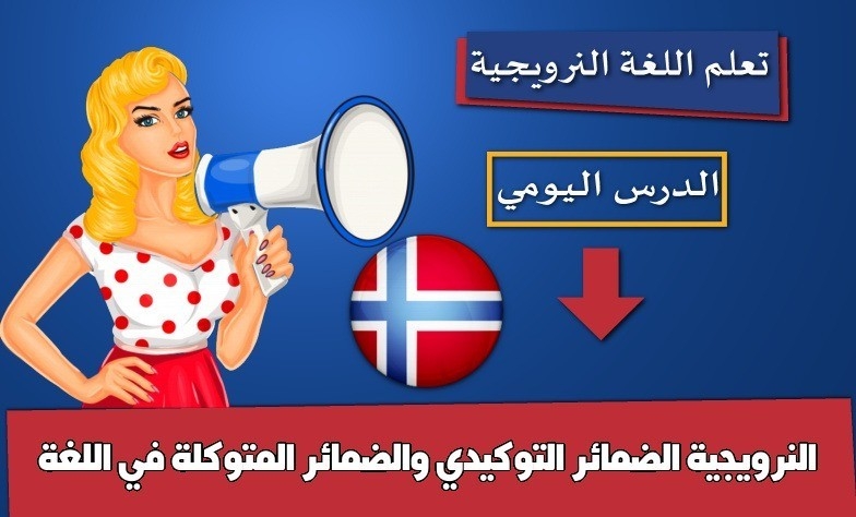 الضمائر التوكيدي والضمائر المتوكلة في اللغة النرويجية