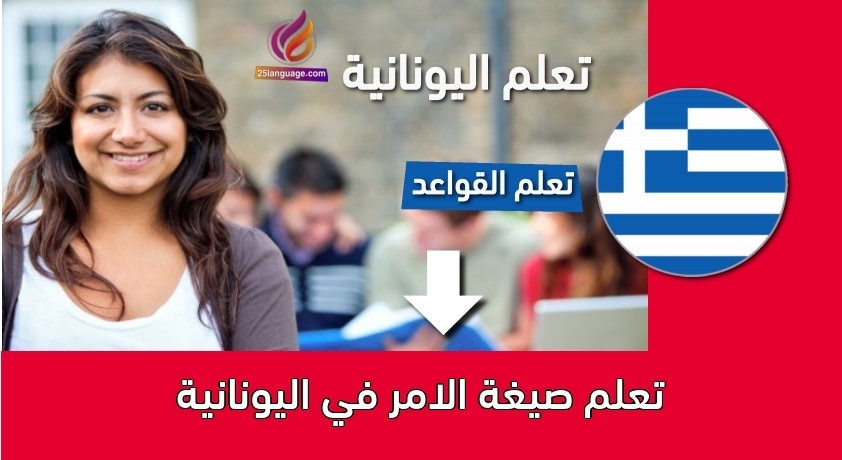 تعلم صيغة الامر في اليونانية