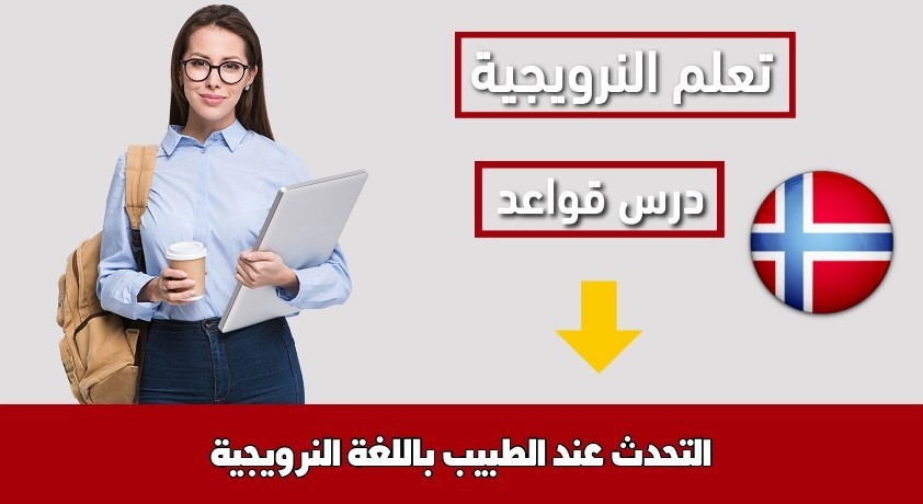 التحدث عند الطبيب باللغة النرويجية