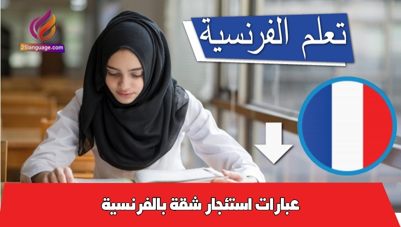 عبارات استئجار شقة بالفرنسية
