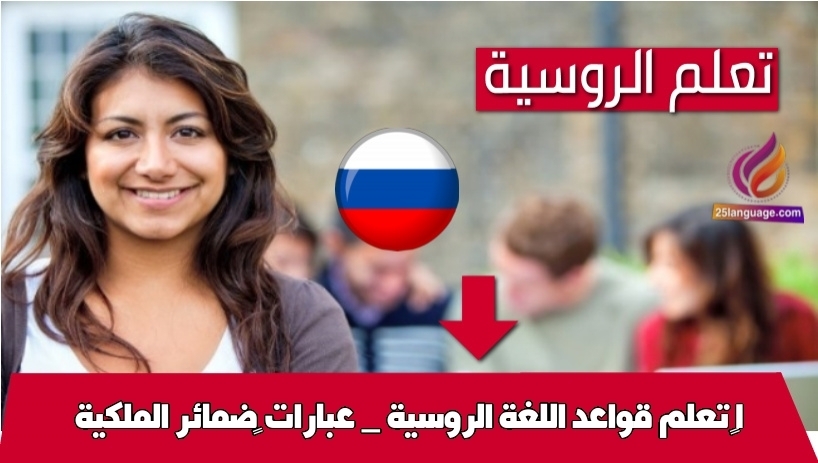 تعلم قواعد اللغة الروسية _ عبارات ضمائر الملكية 1