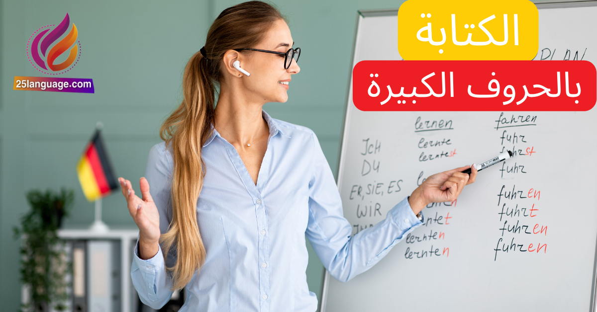 متى نستخدم الحروف الكبيرة في اللغة الألمانية