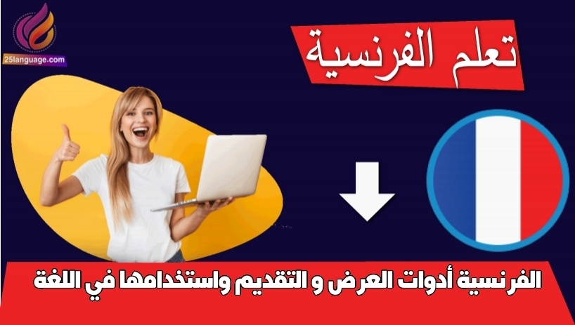 أدوات العرض و التقديم واستخدامها في اللغة الفرنسية