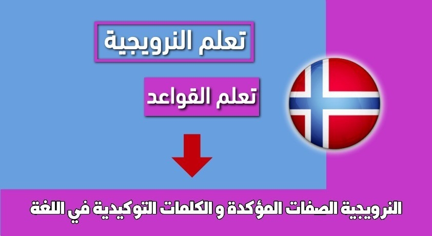 الصفات المؤكدة و الكلمات التوكيدية في اللغة النرويجية