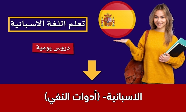 الاسبانية- (أدوات النفي)
