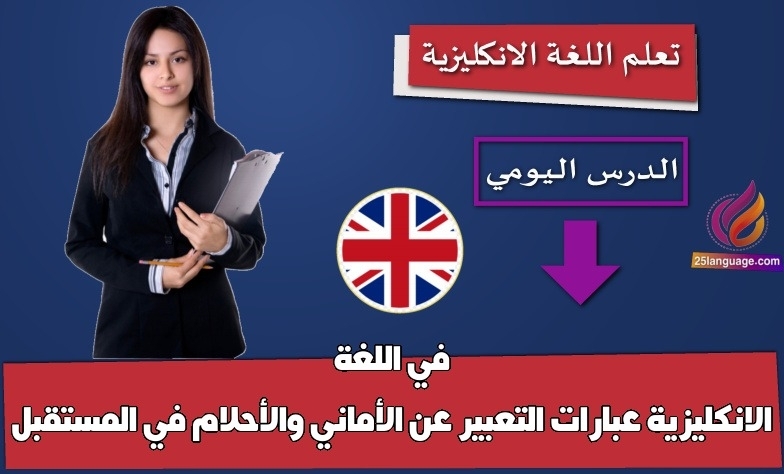 عبارات التعبير عن الأماني والأحلام في المستقبل في اللغة الانكليزية