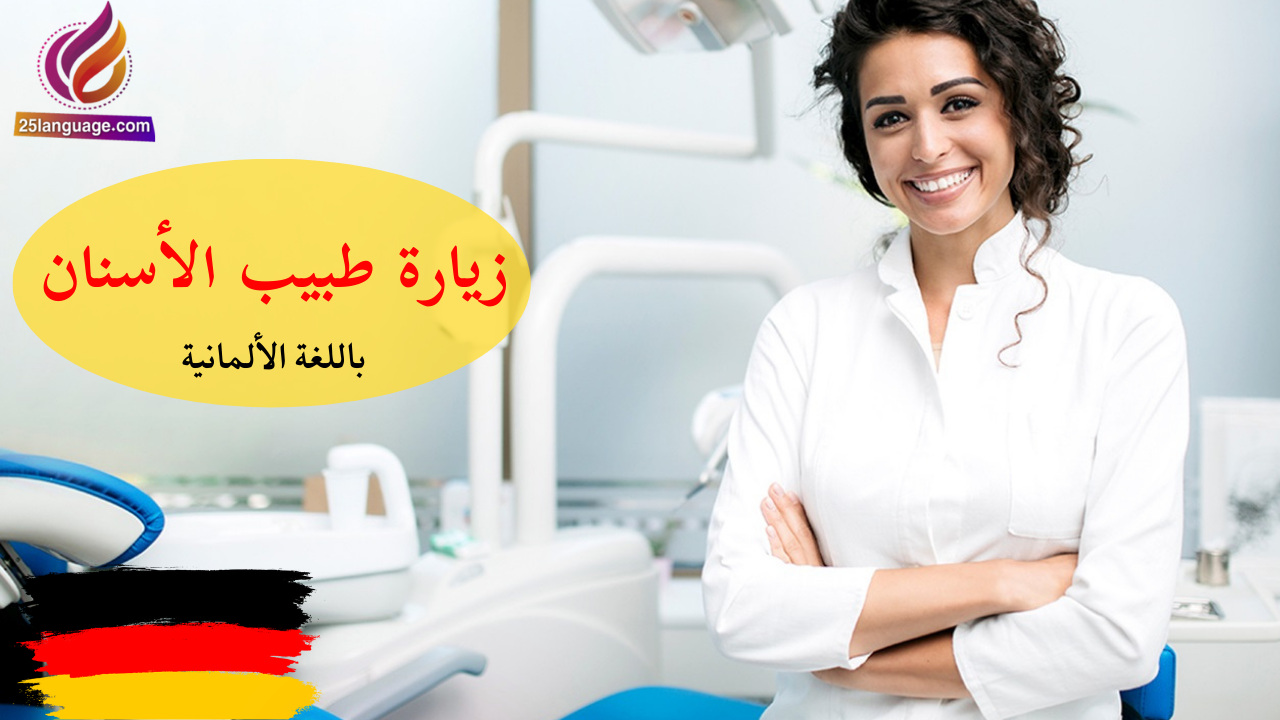 عبارات تستخدمها عند الطبيب بالسويدية