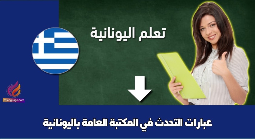 عبارات التحدث في المكتبة العامة باليونانية