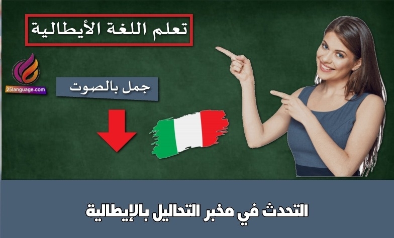التحدث في مخبر التحاليل بالإيطالية