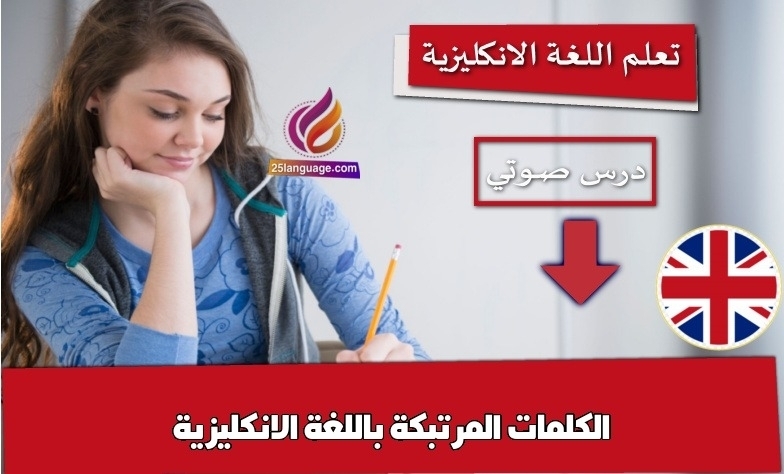 الكلمات المرتبكة باللغة الانكليزية