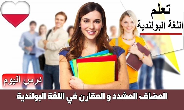 المضاف المشدد و المقارن في اللغة البولندية