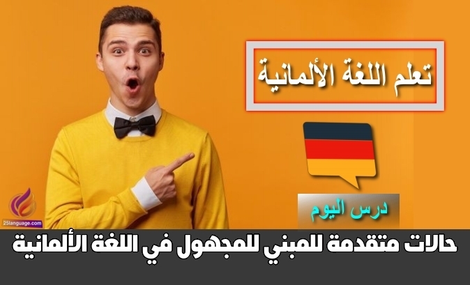 حالات متقدمة للمبني للمجهول في اللغة الألمانية