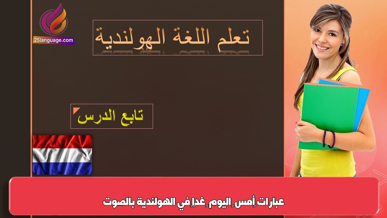عبارات ‫أمس – اليوم – غدًا‬ في الهولندية بالصوت