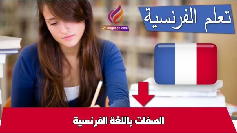 الصفات باللغة الفرنسية