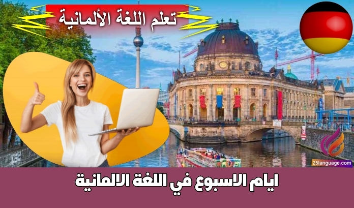 ايام الاسبوع في اللغة الالمانية