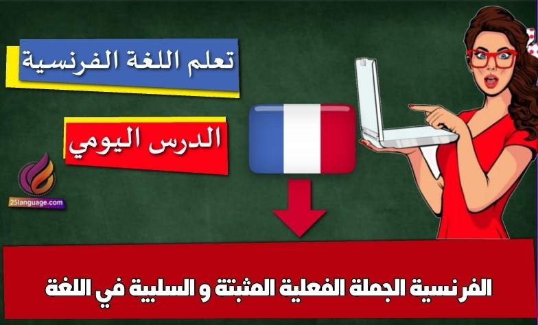 الجملة الفعلية المثبتة و السلبية في اللغة الفرنسية