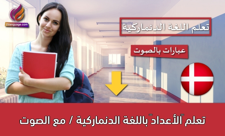 الأعداد باللغة الدنماركية