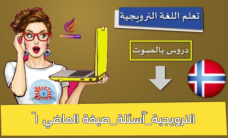 النرويجية_أسئلة_صيغة الماضي 1