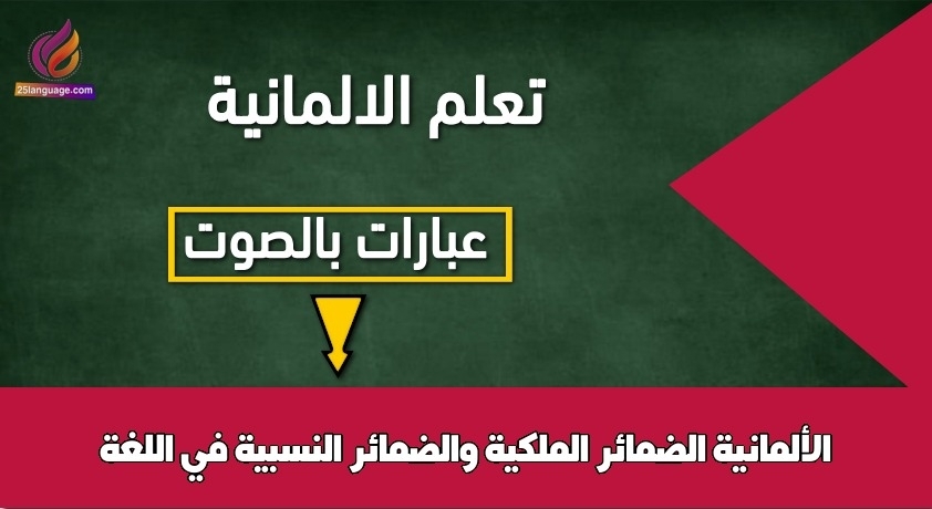 الضمائر الملكية والضمائر النسبية في اللغة الألمانية