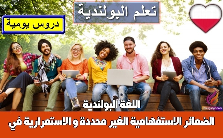 الضمائر الاستفهامية الغير محددة و الاستمرارية في اللغة البولندية