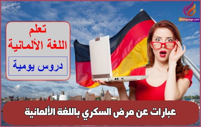 عبارات عن مرض السكري باللغة الألمانية