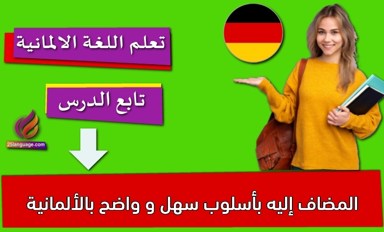 المضاف إليه بأسلوب سهل و واضح بالألمانية