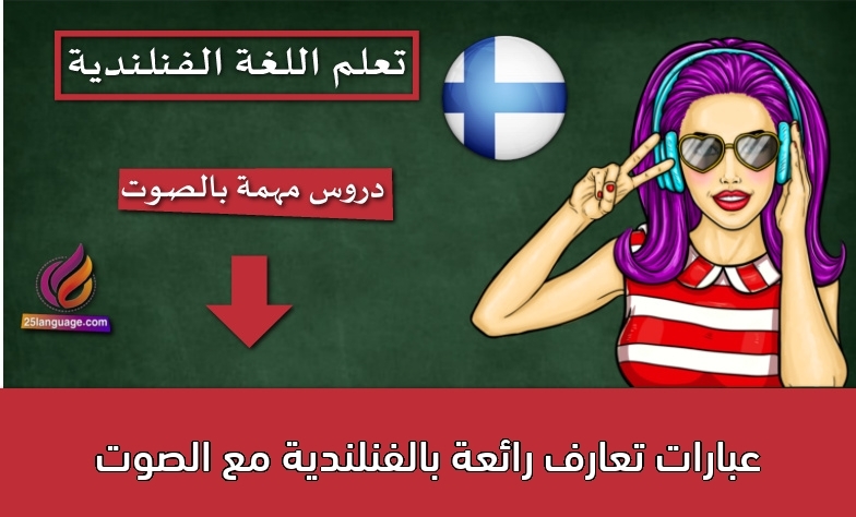 عبارات تعارف رائعة بالفنلندية مع الصوت