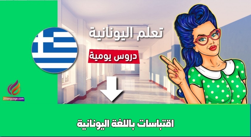 اقتباسات باللغة اليونانية