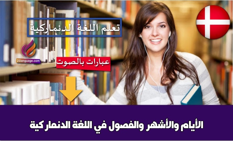 الأيام والأشهر والفصول في اللغة الدنماركية