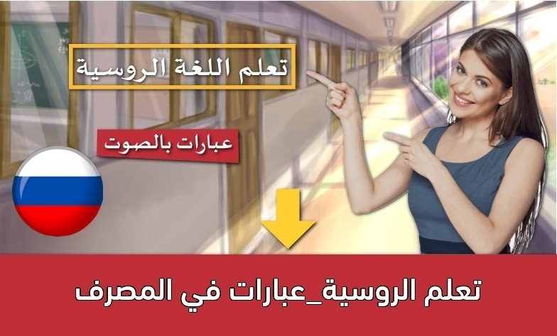 تعلم الروسية_عبارات في المصرف