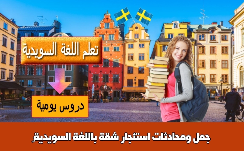 جمل ومحادثات استئجار شقة باللغة السويدية 