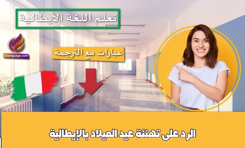 الرد على تهنئة عيد الميلاد بالإيطالية