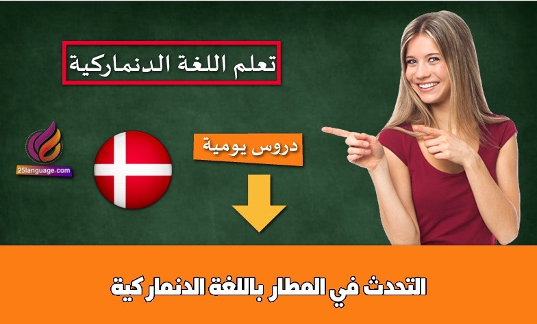 التحدث في المطار باللغة الدنماركية
