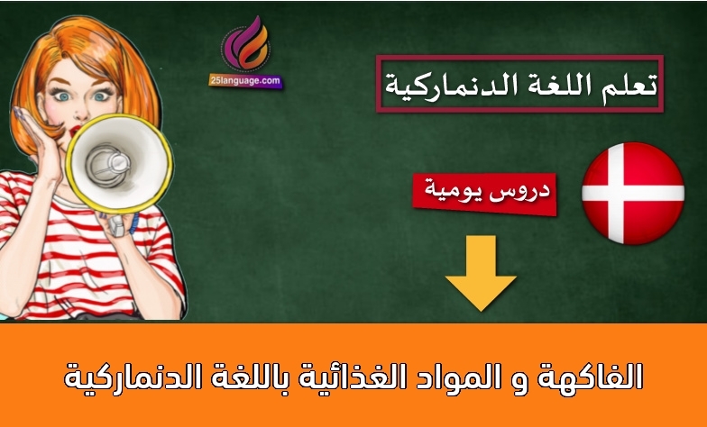 الفاكهة و المواد الغذائية باللغة الدنماركية