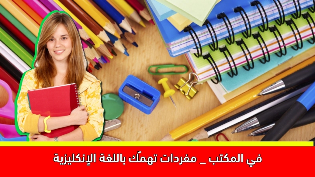 في المكتب _ مفردات تهمّك باللغة الإنكليزية