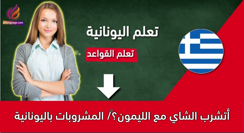 أتشرب الشاي مع الليمون؟‬/ المشروبات باليونانية