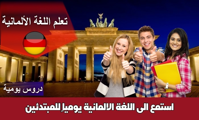 استمع الى اللغة الالمانية يومياً للمبتدئين
