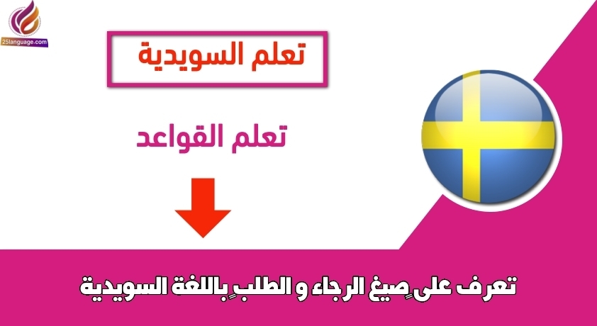 تعرف على “صيغ الرجاء و الطلب” باللغة السويدية