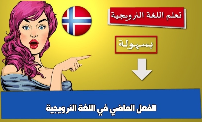 الفعل الماضي في اللغة النرويجية