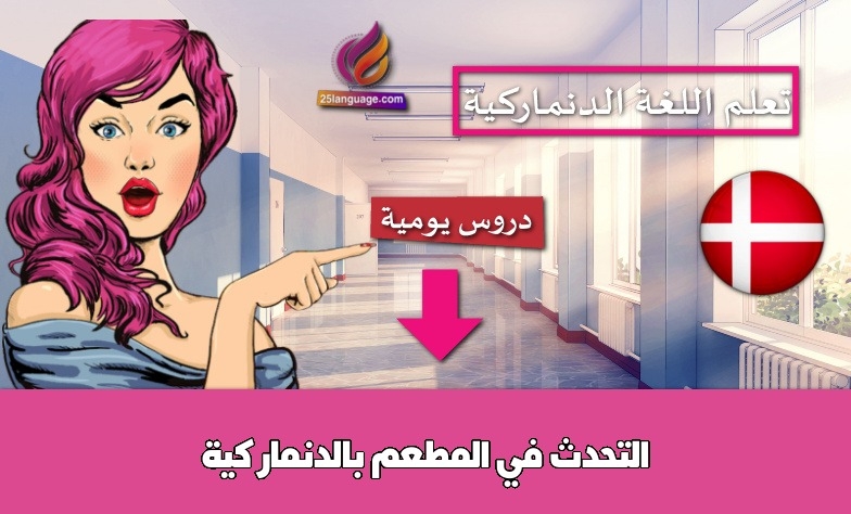 التحدث في المطعم بالدنماركية