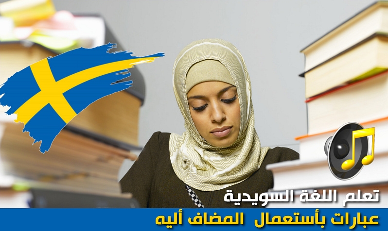 المضاف اليه باللغة السويدية