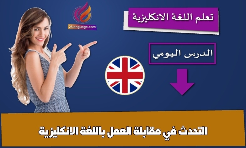 التحدث في مقابلة العمل باللغة الانكليزية