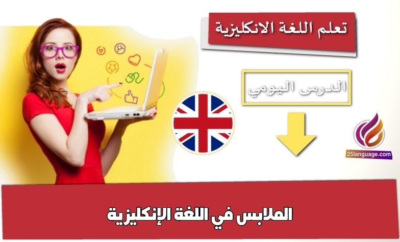 الملابس في اللغة الإنكليزية