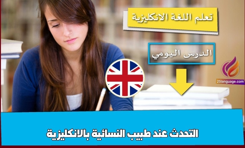 التحدث عند طبيب النسائية بالانكليزية