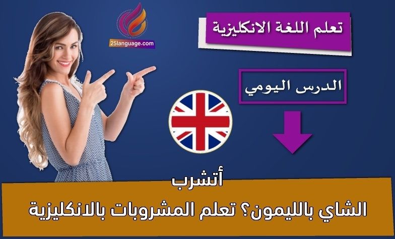 أتشرب الشاي بالليمون؟ تعلم المشروبات بالانكليزية