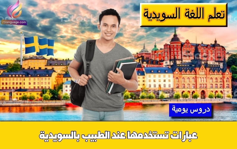 عبارات تستخدمها عند الطبيب بالسويدية