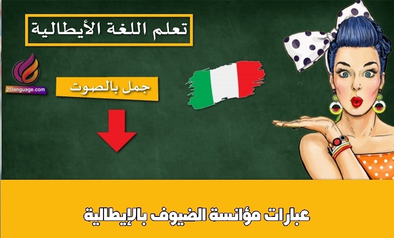 عبارات مؤانسة الضيوف بالإيطالية