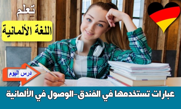 عبارات تستخدمها في الفندق-الوصول في الألمانية