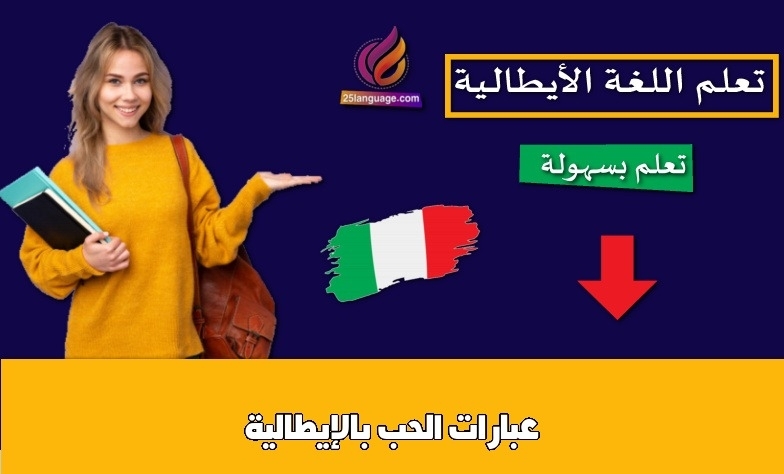 عبارات الحب بالإيطالية
